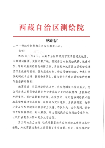 感谢信-二十一世纪空间技术应用股份有限公司(1)-001