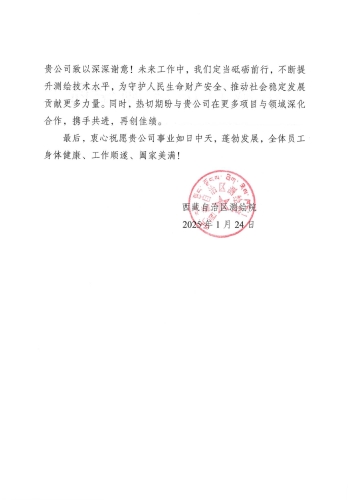 感谢信-二十一世纪空间技术应用股份有限公司(1)-002