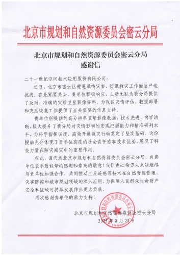 感谢信-北京市规自委密云分局 感谢信-北京市规自委密云分局