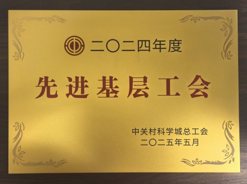 122、2024年度先进基层工会 122、2024年度先进基层工会