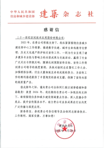 住房城乡建设部建筑杂志社向世纪空间发来感谢信
