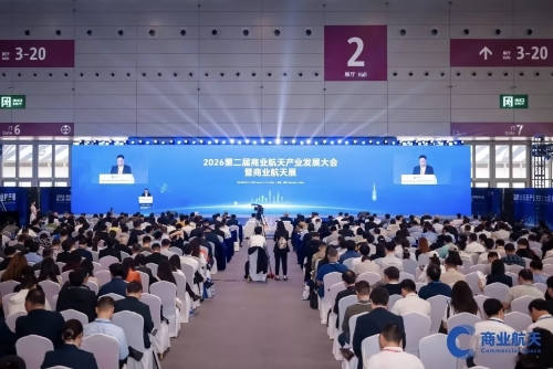 世纪空间受邀出席第二届商业航天产业发展大会1